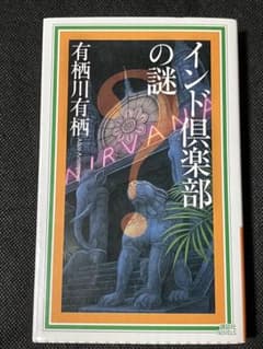 사인 책 아리 스가와 아리 스 인도 클럽의 수수께끼 초판 코단샤 노벨스