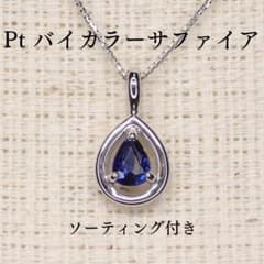 バイカラーサファイアペンダントTOP A5164 0.264ct Pt ドロップ - メルカリ