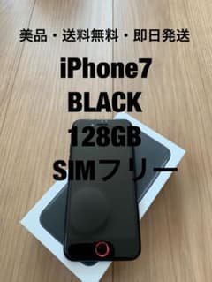 【美品・送料無料・即日発送】iPhone7 Black 128GB SIMフリーのサムネイル