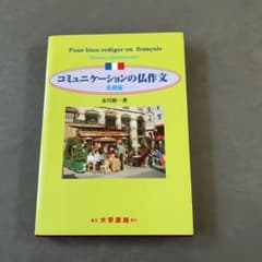 コミュニケーションの仏作文 基礎編 市川慎一