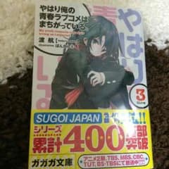 俺ガイル 3巻のサムネイル