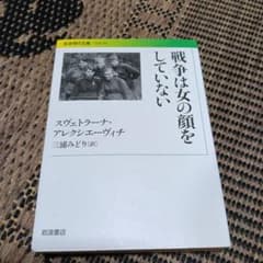 戦争は女の顔をしていない スヴェトラーナ・アレクシエーヴィチ 岩波現代文庫のサムネイル