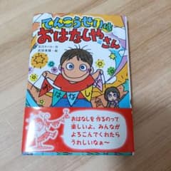 てんこうせいはおはなしやさん 北川チハル 武田美穂のサムネイル