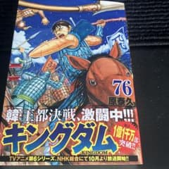 か*ず様 キングダム　76巻のサムネイル