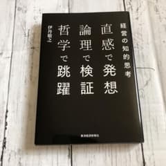 直感で発想 論理で検証 哲学で跳躍 経営の知的思考のサムネイル