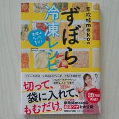 準備はたった1分!家政婦makoのずぼら冷凍レシピのサムネイル