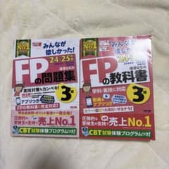 FP３級　教科書 問題集のサムネイル