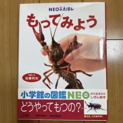 NEOのえほん もってみよう 小学館 自然絵本のサムネイル
