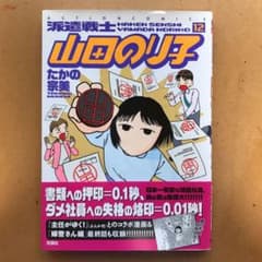 派遣戦士山田のり子 12のサムネイル