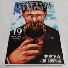 呪術廻戦 19 芥見下々 ジャンプ コミックス