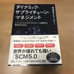 【新品】ダイナミック・サプライチェーン・マネジメント = DynamicSupのサムネイル