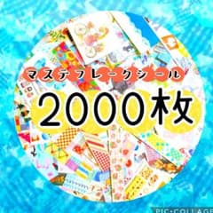 【超大量!!】マステフレークシール❣️✨️２０００枚✨️❣️③のサムネイル