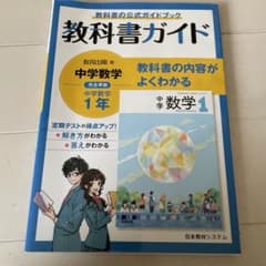 教科書ガイド　数学　中1 教育出版のサムネイル