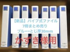 【新品まとめ売り】ASKUL パイプ式ファイル A4S 30mm 7冊セットのサムネイル