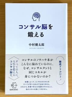 の*け様 コンサル脳を鍛えるのサムネイル