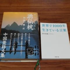 游仙枕 : 中国昔話大集のサムネイル