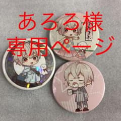 あろろ様専用ページのサムネイル
