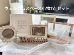ウェルカムスペース　小物7点セットのサムネイル