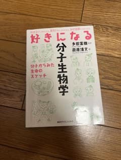 好きになる分子生物学のサムネイル