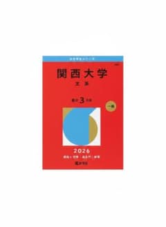 関西大学 文系 2026年度版のサムネイル