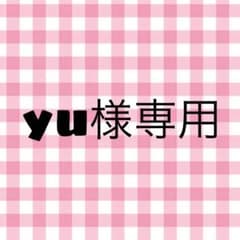 【yu様専用出品】のサムネイル