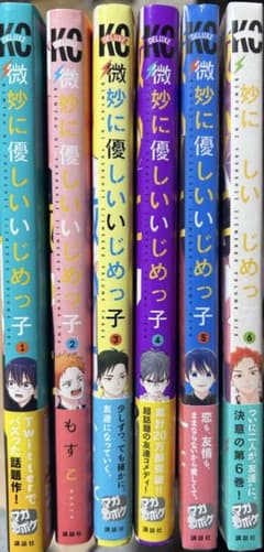 【バラ売り可】微妙に優しいいじめっ子 1〜6巻のサムネイル
