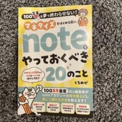 マネタイズ noteでやっておくべき20のことのサムネイル
