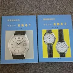 トンボ出版　国産腕時計⑨ セイコー 自動巻2 腕時計本トンボ出版国産腕時計シリーズ9 セイコー自動巻2Seiko