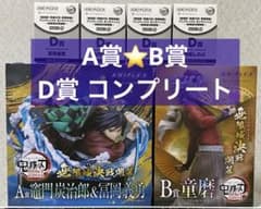 鬼滅の刃　アニプレックスオンラインくじ　A賞 B賞 D賞