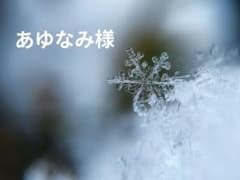 あゆなみ様のサムネイル