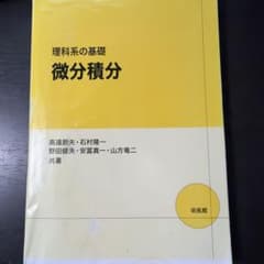 理科系の基礎微分積分 培風館のサムネイル