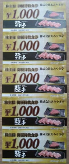 あみやき亭 株主優待飲食券 計5,000円分（1,000円×５枚）のサムネイル
