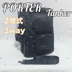 希少【極美品】PORTER ポーター タンカー 3way 2層式 ブリーフケース ポーター愛用レビュー｜二層式タンカー3WAYブリーフケース | 僕