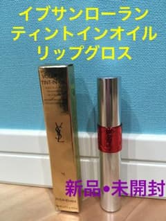 イヴ・サンローラン ティントインオイル 15 レッマイリップス＊新品•未開封＊のサムネイル