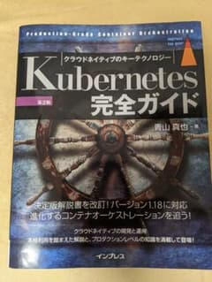 Kubernetes完全ガイド 第2版のサムネイル