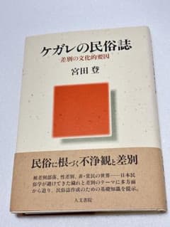 ケガレの民俗誌 差別の文化的要因 宮田登のサムネイル