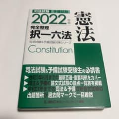 2022年版 司法試験&予備試験 完全整理択一六法 憲法のサムネイル