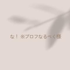 な！ ※プロフなるべく様専用のサムネイル