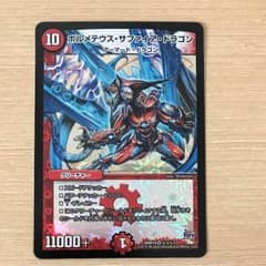 デュエル・マスターズ ボルメテウス・サファイア・ドラゴンのサムネイル