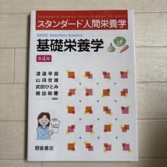スタンダード人間栄養学 基礎栄養学(第4版)のサムネイル