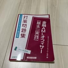 金融AMLオフィサー[基本][実践]対策問題集2023年度版のサムネイル