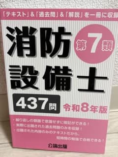消防設備士 第7類 問題集 令和8年版のサムネイル