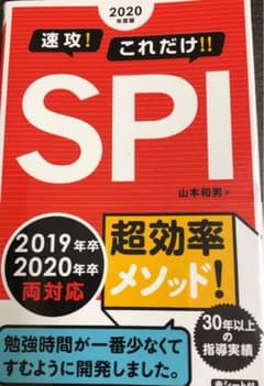 2020年度版 速攻!これだけ!!SPIのサムネイル