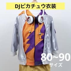 DJピカチュウ コスプレ 子供用 90サイズ