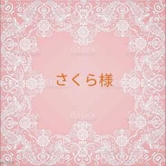 さくら様専用のサムネイル