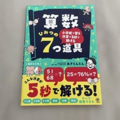 小学校で習う計算が5秒で解ける 算数ひみつの7つ道具のサムネイル