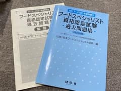 フードスペシャリスト資格認定試験過去問題集 2022年版のサムネイル