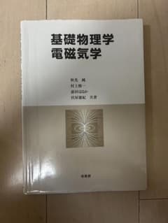 基礎物理学 電磁気学のサムネイル