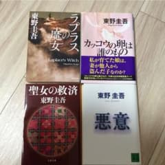 ラプラスの魔女、他 東野圭吾4冊セットのサムネイル
