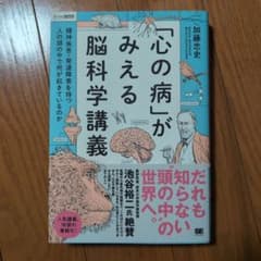 「心の病」がみえる脳科学講義～精神疾患・発達障害を持つ人の頭の中で何が起きてい…のサムネイル